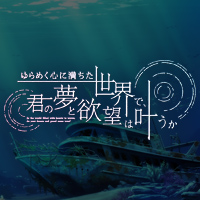 【非売品】ゆらめく心に満ちた世界で、君の夢と欲望は叶うか B2 ポスター ②